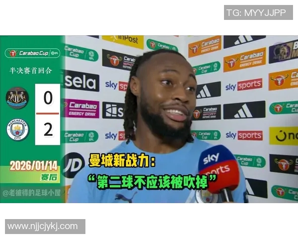 曼城赛后采访爆金句，引全场大笑